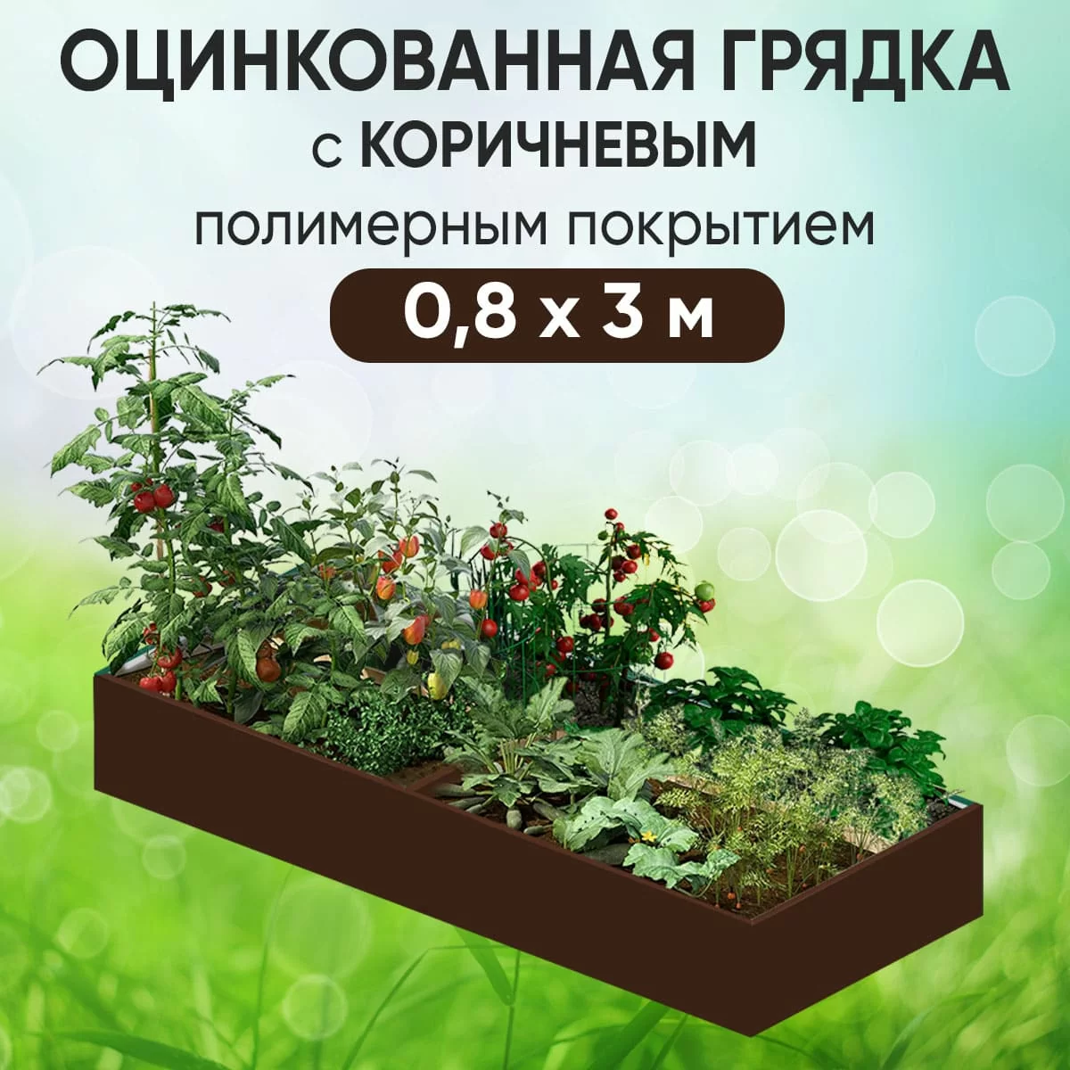Грядка коричневая (0,8 х 3)