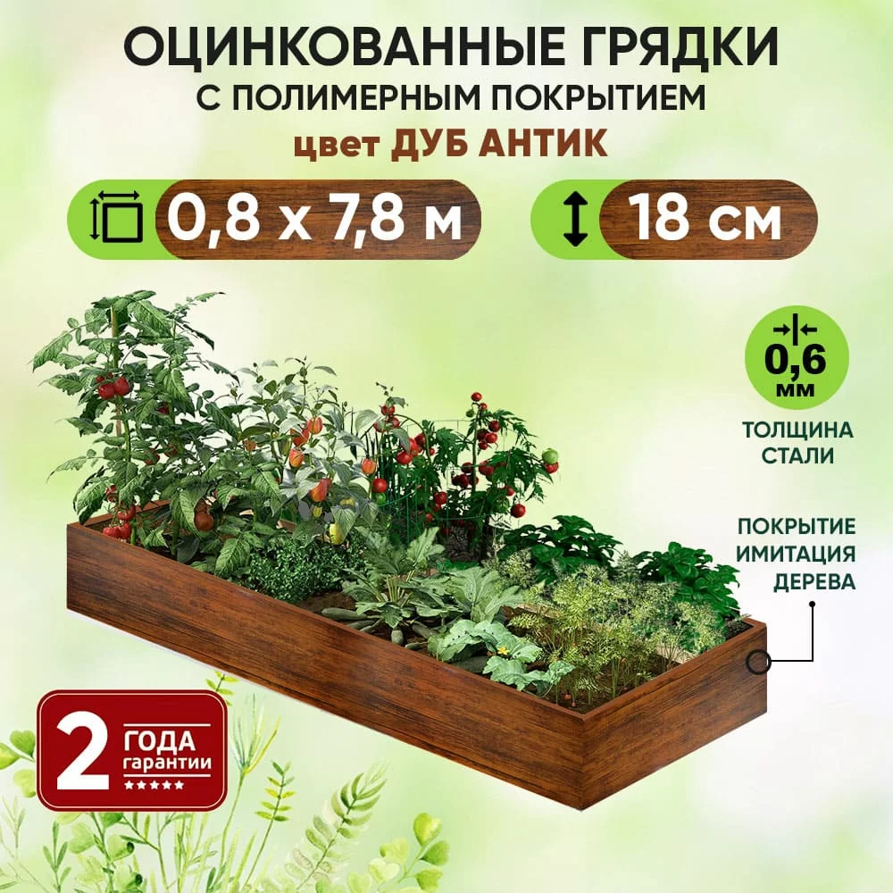 Грядка Дуб Антик (0,8 х 7,8)
