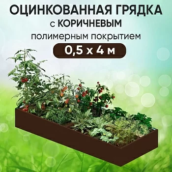 Грядка коричневая (0,5 х 4)