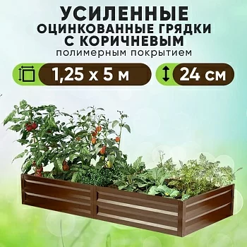 Коричневая усиленная грядка (1,25 х 5)