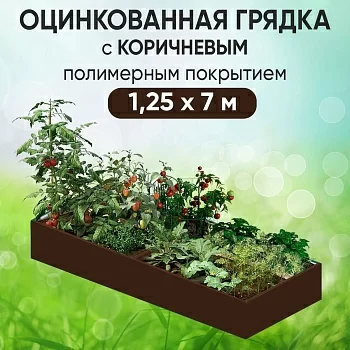 Грядка коричневая (1,25 х 7)